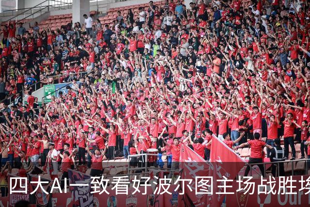 四大AI一致看好波尔图主场战胜埃因霍温