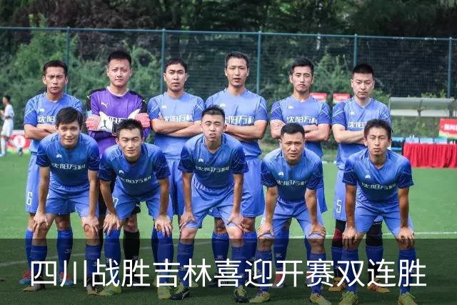 四川战胜吉林喜迎开赛双连胜