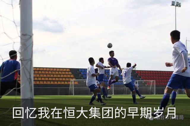 回忆我在恒大集团的早期岁月