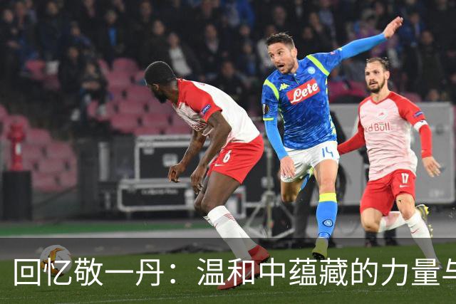 回忆敬一丹：温和中蕴藏的力量与智慧