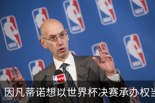 因凡蒂诺想以世界杯决赛承办权当条件 换取摩洛哥的支持