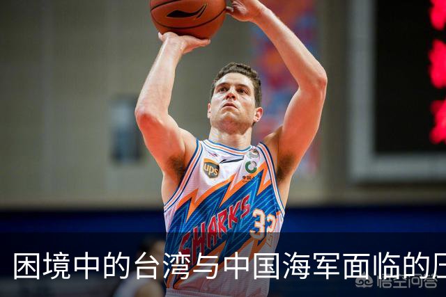 困境中的台湾与中国海军面临的压制与应对