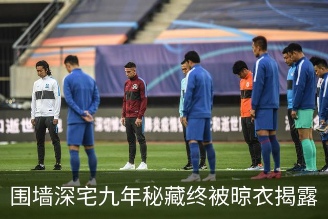 围墙深宅九年秘藏终被晾衣揭露