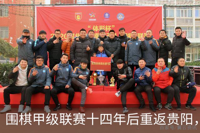 围棋甲级联赛十四年后重返贵阳，焦点对决引人注目