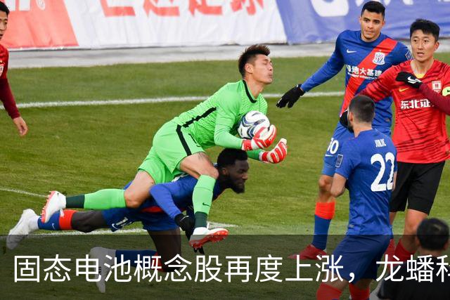 固态电池概念股再度上涨，龙蟠科技大幅涨停