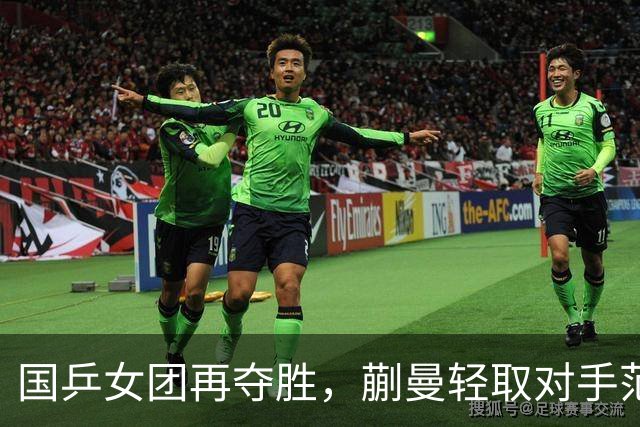国乒女团再夺胜，蒯曼轻取对手范姝涵迎首出战