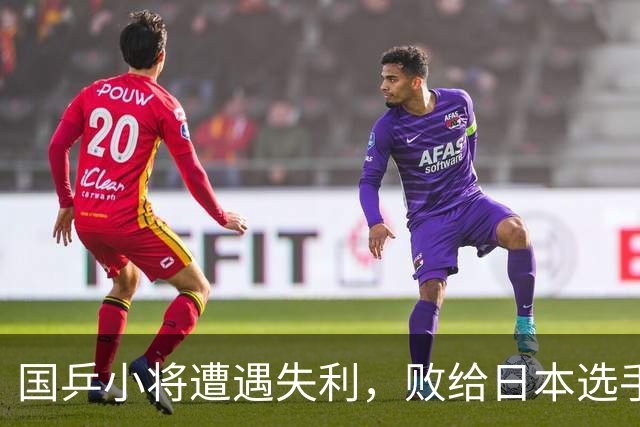 国乒小将遭遇失利，败给日本选手引发热议
