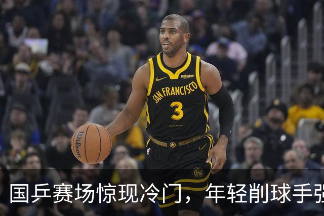 国乒赛场惊现冷门，年轻削球手强势获胜