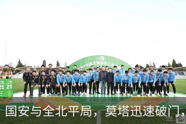 国安与全北平局，莫塔迅速破门，杜奇亚克添彩