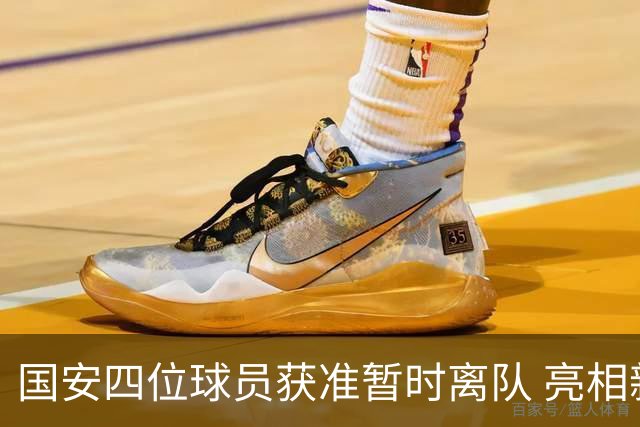 国安四位球员获准暂时离队 亮相新活动