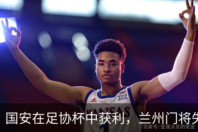 国安在足协杯中获利，兰州门将失误助攻张玉宁