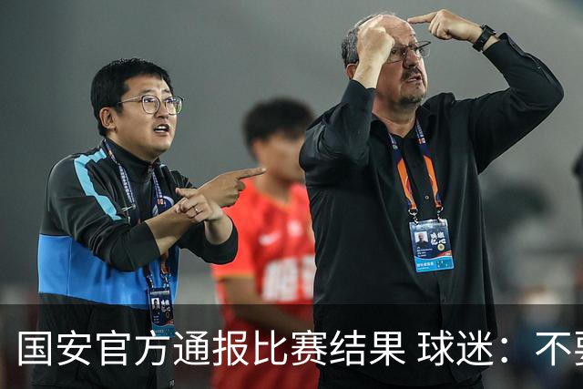 国安官方通报比赛结果 球迷：不要在意恶意讽刺