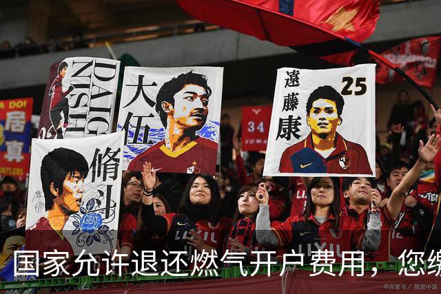 国家允许退还燃气开户费用，您缴纳的费用可能还能要回来