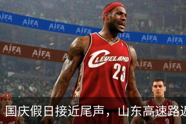 国庆假日接近尾声，山东高速路返程拥堵加剧