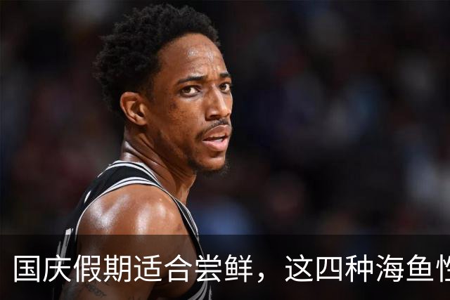 国庆假期适合尝鲜，这四种海鱼性价比高