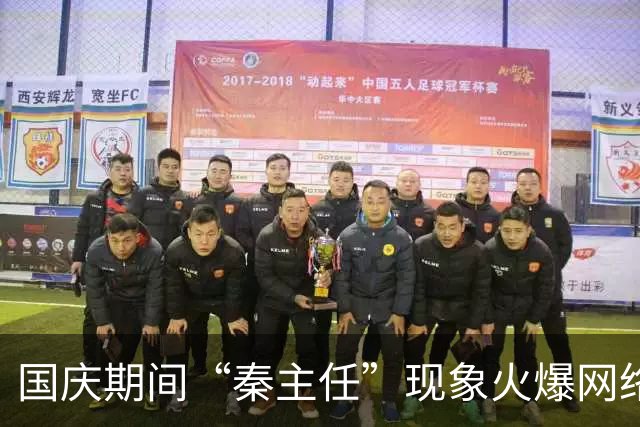 国庆期间“秦主任”现象火爆网络，引发热议