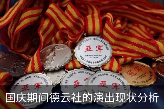 国庆期间德云社的演出现状分析