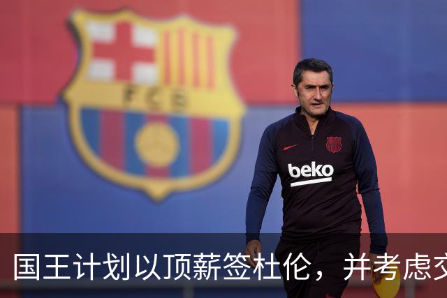 国王计划以顶薪签杜伦，并考虑交易萨博尼斯