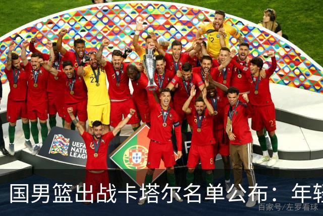 国男篮出战卡塔尔名单公布：年轻化明显、强调服从管理