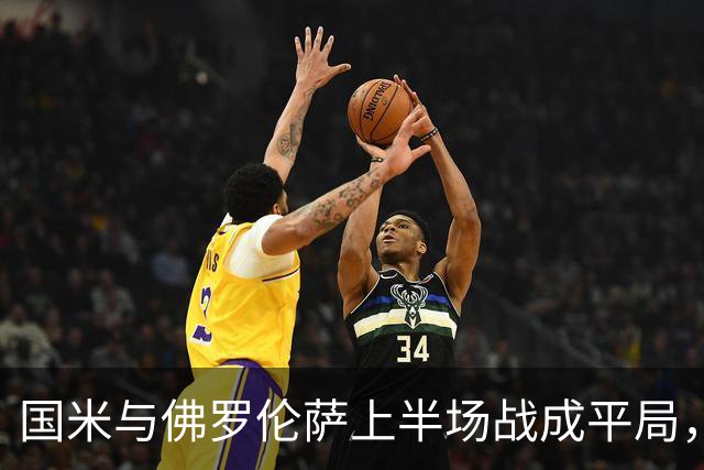 国米与佛罗伦萨上半场战成平局，德赫亚表现出色