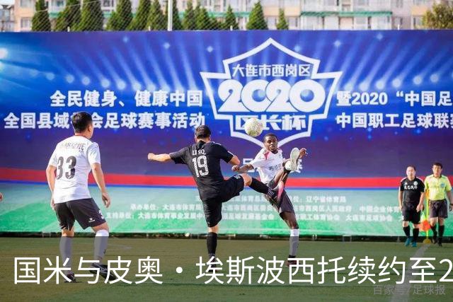 国米与皮奥·埃斯波西托续约至2031年