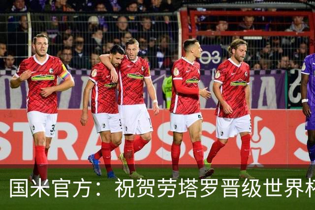 国米官方：祝贺劳塔罗晋级世界杯半决赛，祝贺阿坎吉完成非凡征程