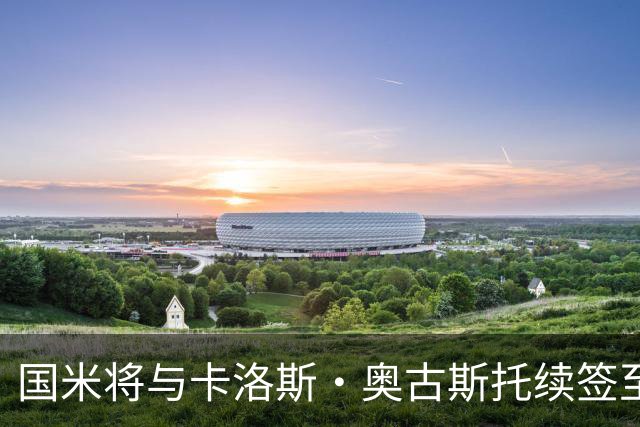 国米将与卡洛斯·奥古斯托续签至2031年