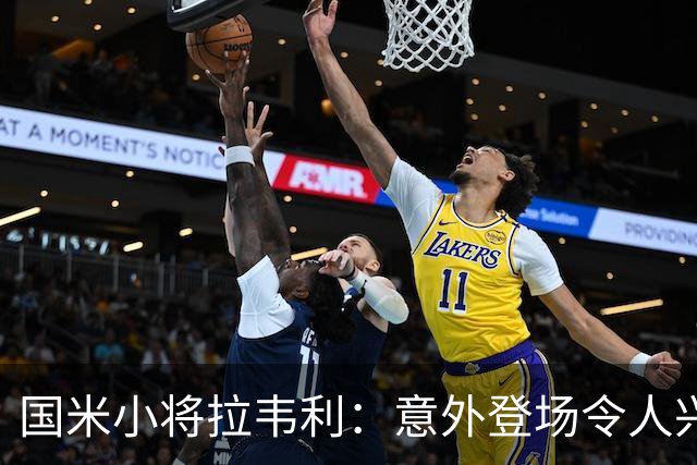 国米小将拉韦利：意外登场令人兴奋