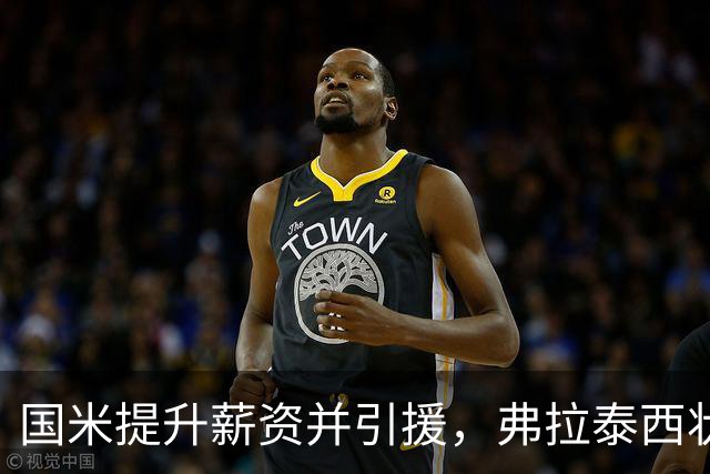 国米提升薪资并引援，弗拉泰西状态火热尤文或心生忏悔