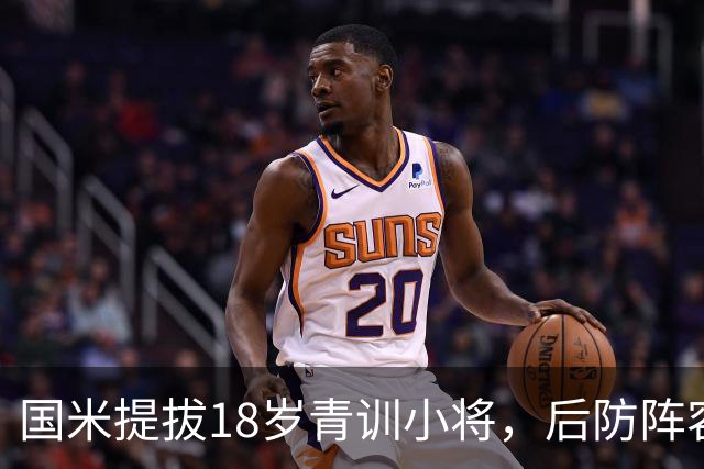 国米提拔18岁青训小将，后防阵容迎新变数