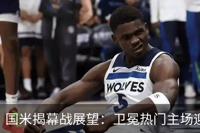 国米揭幕战展望：卫冕热门主场迎战实力薄弱的蒙扎