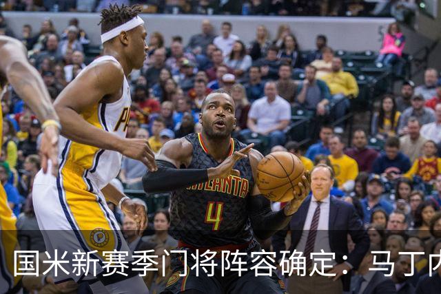 国米新赛季门将阵容确定：马丁内斯主力，普罗维德尔或任替补