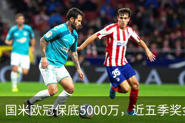 国米欧冠保底5000万，近五季奖金起伏明显