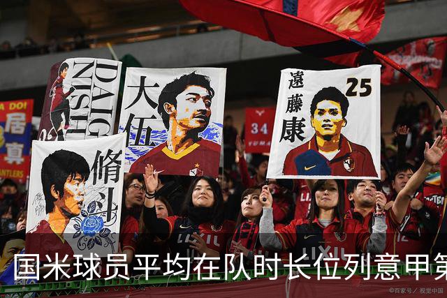 国米球员平均在队时长位列意甲第一