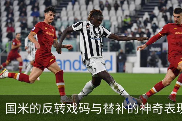 国米的反转戏码与替补的神奇表现
