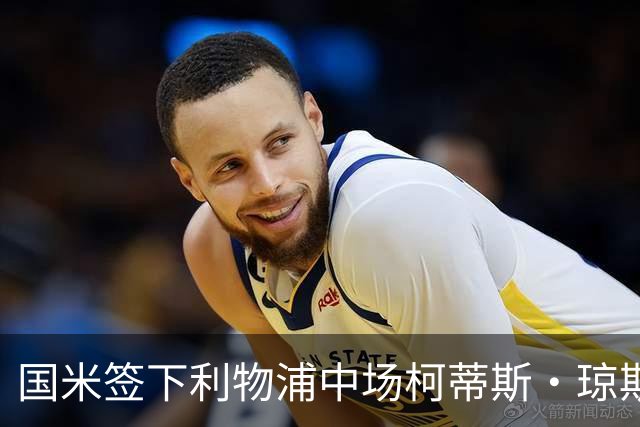 国米签下利物浦中场柯蒂斯·琼斯