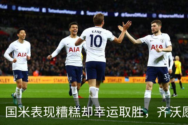 国米表现糟糕却幸运取胜，齐沃愿意换掉10名球员