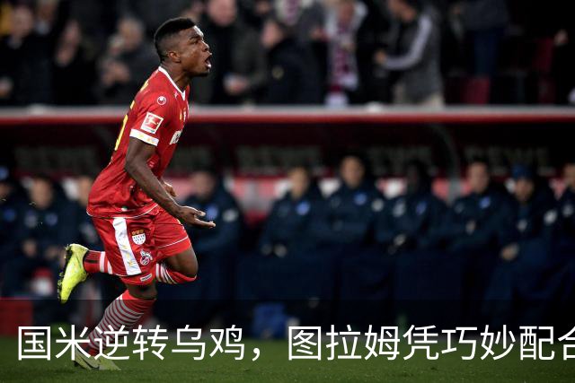 国米逆转乌鸡，图拉姆凭巧妙配合进球