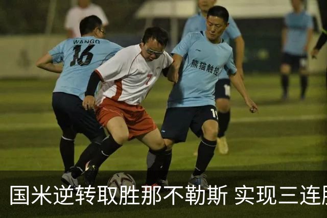 国米逆转取胜那不勒斯 实现三连胜