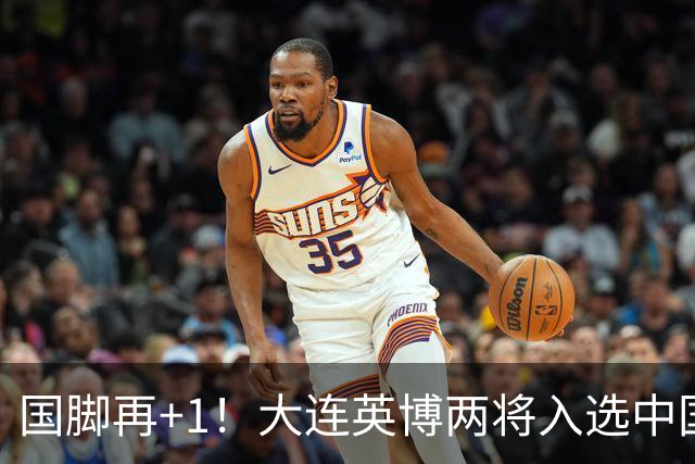 国脚再+1！大连英博两将入选中国男足国家队