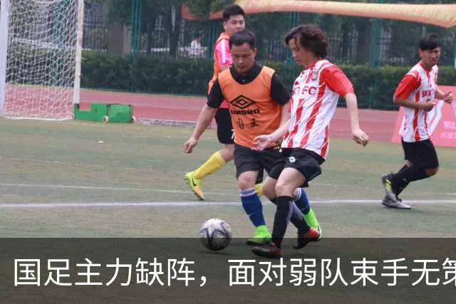 国足主力缺阵，面对弱队束手无策，邵佳一难解进攻低迷