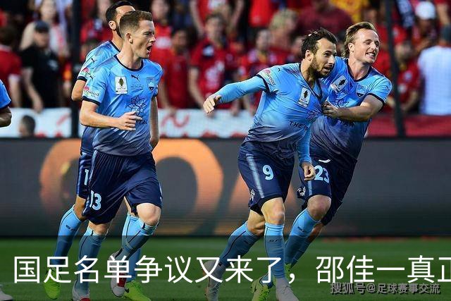 国足名单争议又来了，邵佳一真正要回答的是选人标准
