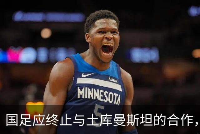 国足应终止与土库曼斯坦的合作，马尔代夫替补出战