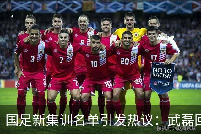 国足新集训名单引发热议：武磊回归，新人入选却遭质疑