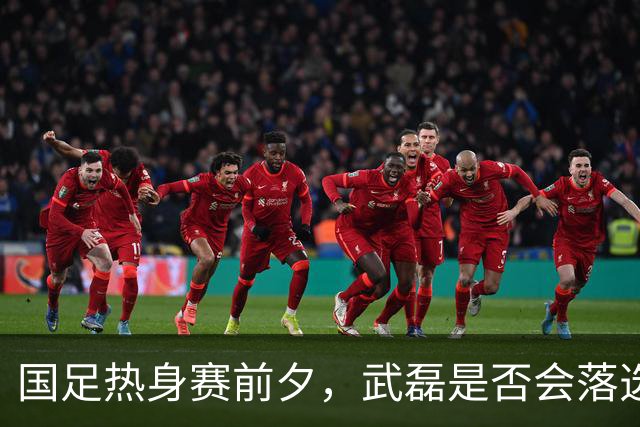 国足热身赛前夕，武磊是否会落选名单？一切悬念待揭晓！