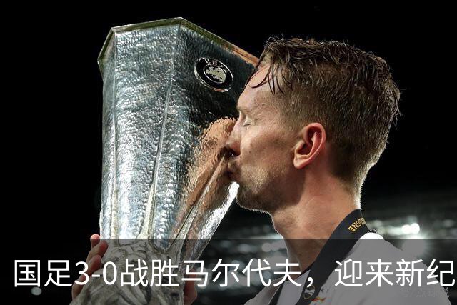国足3-0战胜马尔代夫，迎来新纪录，展现未来希望
