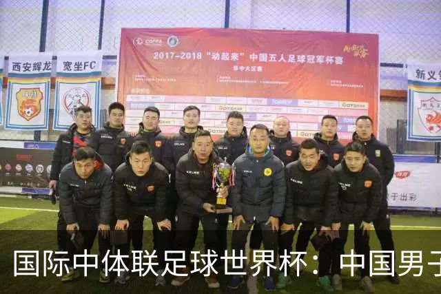 国际中体联足球世界杯：中国男子队挺进八强