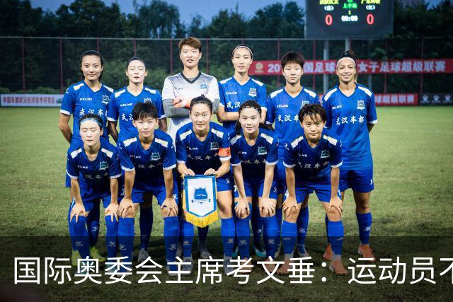 国际奥委会主席考文垂：运动员不该为政府行为承担责任