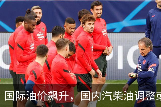 国际油价飙升，国内汽柴油调整或将加大