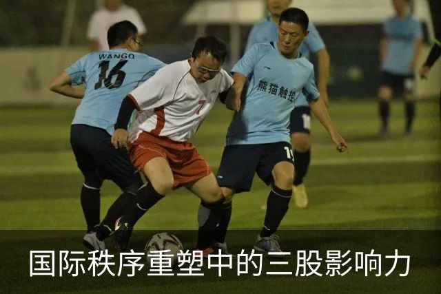 国际秩序重塑中的三股影响力